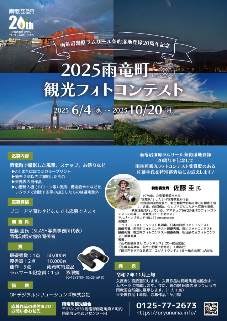 2025雨竜町観光フォトコンテストチラシ表