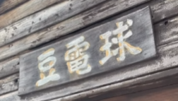 豆電球さん、20年間おつかれさまでした💡